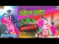 Download Lagu Anchal Dhaka | আঁচল ঢাকা | Kundan Kumar Purulia New Song | Purulia Dj Song | Dj Somnath Bandwan