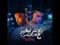 بلاش تطير ع الابلكيشن