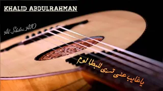 خالد عبدالرحمن يا غايب عني      دندنها
