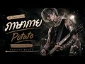 ภาษากาย – Potato | AI Cover By ThaiMetal | PopRock Ballad Version