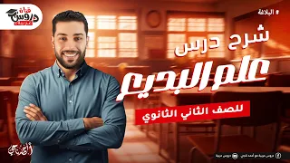 علم البديع لتانية ثانوي السر اللي هيخليك تقفل البلاغة أقوى شرح مع أ أحمد ناجي 