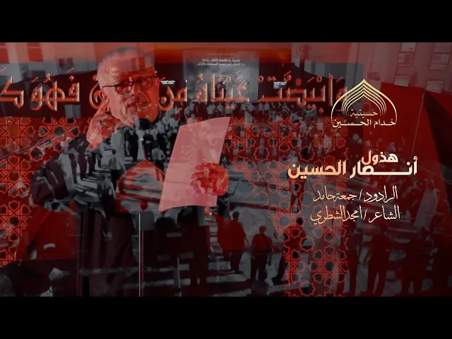 ⁣هـذول انصـار الحسيـن - الـرادود جمعـه حـامـد