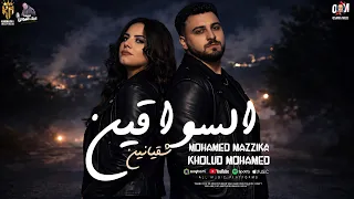 السواقين شقيانين ملعون ابوها الميديا خلود محمد ومحمد مزيكا عشاق الروقان والحظ دندنها