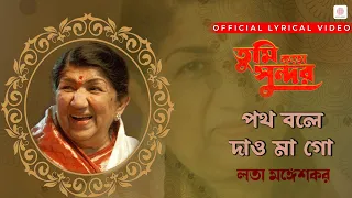 path bole dao mago lata mangeshkar lyrical video tumi kato sundar 