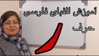 آموزش حروف الفبا براى كودكان  حرف ر   زبان و ادبيات فارسى با فريبا دندنها