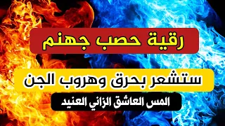 رقية عند الاستماع لها ستشعر بهلاك الجن العاشق والزاني وخروجه من الجسد بإذن الله تعالى لن يتحملها 