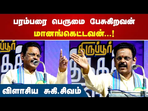 Download MP3 பரம்பரை பெருமை பேசுகிறவன் மானங்கெட்டவன்...! | Suki Sivam latest speech