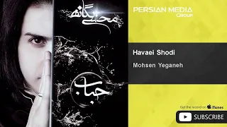                                 محسن یگانه   هوایی شدی   دندنها
