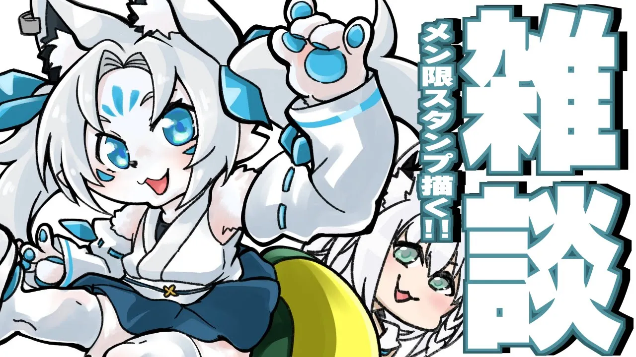 【雑談】配信用スタンプを作りつつ！みんなのお話聞かせてちょーぅ！【ホロライブ/白上フブキ】