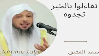 تفاءلوا بالخير تجدوه للشيخ سعد العتيق 
