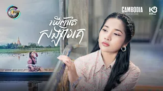ឃើញតែសង្សារគេ | ហ៉ិន លីដា [ OFFICIAL VIDEO ]