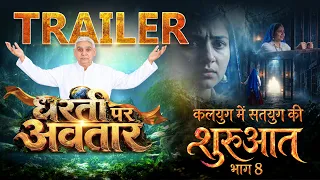 Official Trailer: धरती पर अवतार 👇👇 Full Video Link Description 👇👇 कलयुग में सतयुग की शुरुआत भाग - 8