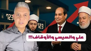 عاصفة بسبب مولد السيد البدوي لماذا استعان السيسي بوزير الأوقاف وعلي جمعة وسر كلامه مع مصر A 
