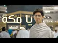 يا مكة (لقطات مصورة من آخر زيارة) - عمر العملة | Ya Makkah Nasheed