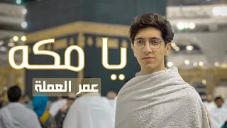 يا مكة  لقطات مصورة من آخر زيارة    عمر العملة                     دندنها