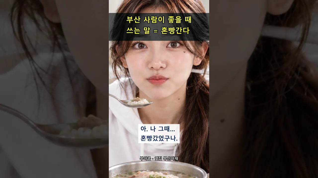 부산 사람이 진짜 좋을 때 = 혼빵간다