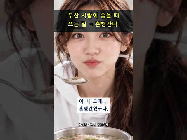 부산 사람이 진짜 좋을 때 = 혼빵간다