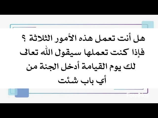 ⁣أمور ثلاثة بسيطة إذا عملتها قال الله تعالى لك يوم القيامة أدخل الجنة من أي باب شئت