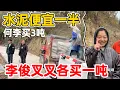 Lagu 太划算了水泥便宜一半，最终决定李俊和叉叉都各买1吨水泥，为施工方降低了损失