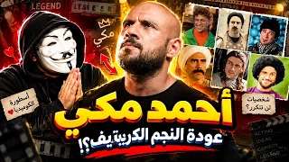 و بكدة أحمد مكي بقي أكتر نجم كريتيف دندنها