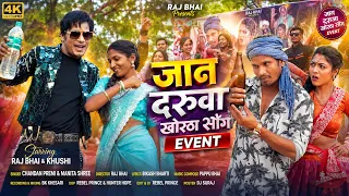 जान दरुवा | Jan Daruwa Khortha Song Event 2026 | Raj Bhai & Khushi | Chandan Premi & Manita Shree