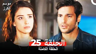 موسم الكرز الحلقة 25 دوبلاج عربي 