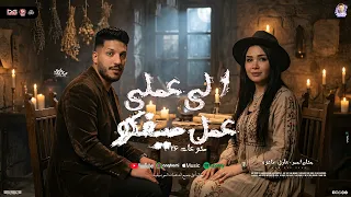 الي عملي عمل ميفكو   على الهادي شوية ياجماعة   حنان احمد   عادل صانوه   شعبي جديد      دندنها