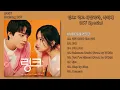 [#OST] 링크: 먹고 사랑하라, 죽이게 (LINK: Eat, Love, Kill) OST Special