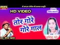 Download Lagu तोर गोरे गोरे गाल | CG Song | प्रीतम पड़वार \u0026 सुमित्रा पुरी | Latest Chhattisgarhi Song | BMS Series
