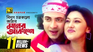 biddut chomkalo hd shakib khan u0026 apu biswas chacchu anupam