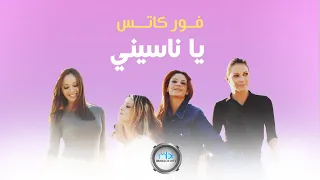                       فور كاتس   يا ناسيني دندنها