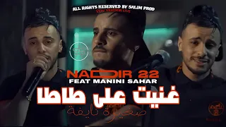 CHEB NADIR 22 FT MANINI GHANIT 3LA TATA صغيرة نايفة LIVE SOLAZUR 2025 