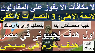 سر تجميد مكافأت الاهلى, الهدف خرم فى صبحى, اول هدف لجيبوتى فى مصر, بتعملها ازاى يا زمالك #علاء_صادق