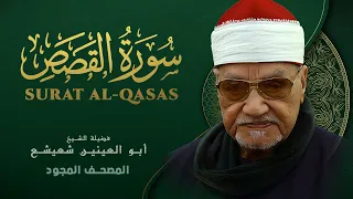 ما تيسر من سورة القصص من روائع الشيخ أبو العينين شعيشع Surat Al Qasas Abu Elainain Shuisha 