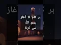 Download Lagu Bismillah ki Fazeelat, Bismillah Parne k Fawaid