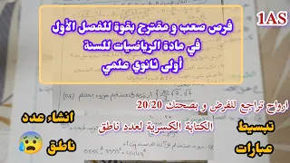 فرض صعب و مقترح بقوة للفصل الأول في مادة الرياضيات للسنة أولى ثانوي علمي جدع مشترك انشاء عدد ناطق 