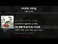 나플라 (nafla) - mobb tang [ Lyrics / 가사 ]
