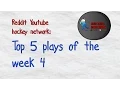 Reddit Youtube Hockey Network Top 5 Plays Of The Week 4