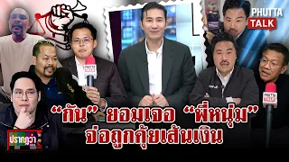สั่นประสาท "กัน" สอบเส้นเงินบริจาค บทเรียน"กรรชัย" ผู้ให้ถูกปีนเกลียว l ปรากฏว่า l 3 ก.ย.69