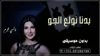 بدنا نولع الجو نانسي عجرم بدون موسيقى اغاني زواجات حماسيه بدون موسيقى 