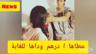 عطاها 1 درهم ودخلها الغابة دارلها دكشي من لور ومن القدام 