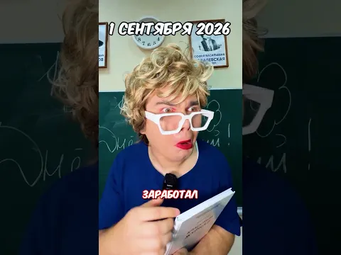 🍁 1 СЕНТЯБРЯ 2026 vs 1 СЕНТЯБРЯ СССР 🍁