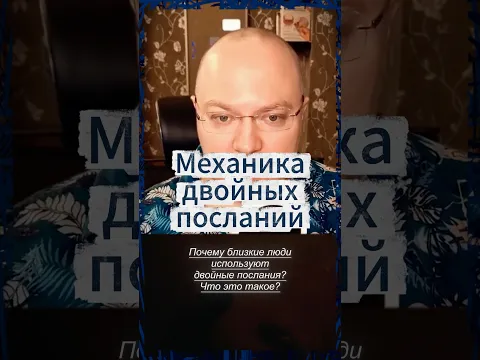 Почему близкие люди используют двойные послания?