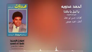 Ya Leil Ya Basha Ahmed Adaweya يا ليل يا باشا احمد عدوية 