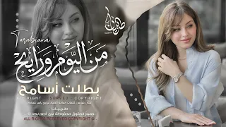 من اليوم ورايح بطلت أسامح   اغاني طرب استكنان تيك توك        مطلوبه اكثر شيء   دندنها