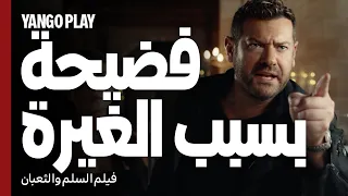عمل فضيحة لمراته بسبب الغيرة يوم عيد ميلادها    السلم والثعبان   لعب عيال     عمرو يوسف   اسماء جلال دندنها