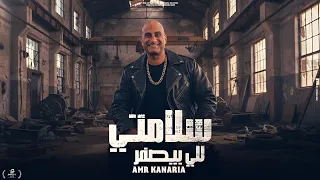 عمرو كناريا سلامتى للي بيصفر البت دى خاطفة القلب AMR KNARUA Salmte Lle Busfr 