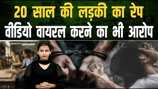 रेपिस्ट के दोस्त ने बनाया रेप का वीडियो और किया वायरल , पीड़िता ने लगाया आरोप || Pipldelhi