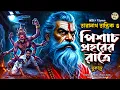 Download Lagu তারানাথ তান্ত্রিকের গল্প - পিশাচ প্রহরের রাতে। TARANATH TANTRIK GOLPER JONYO | SUNDAY SUSPENSE