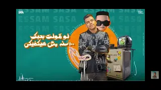 مهما اتالم انا هفضل ساكت  روحى فيكى عصام صاصا الكروان دندنها